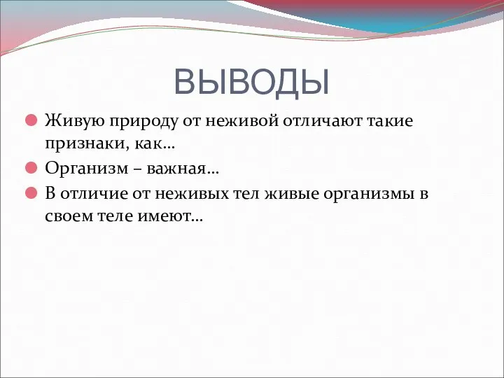 ВЫВОДЫ Живую природу от неживой отличают такие признаки, как… Организм – важная…