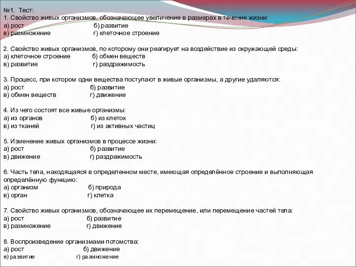 №1. Тест: 1. Свойство живых организмов, обозначающее увеличение в размерах в течение