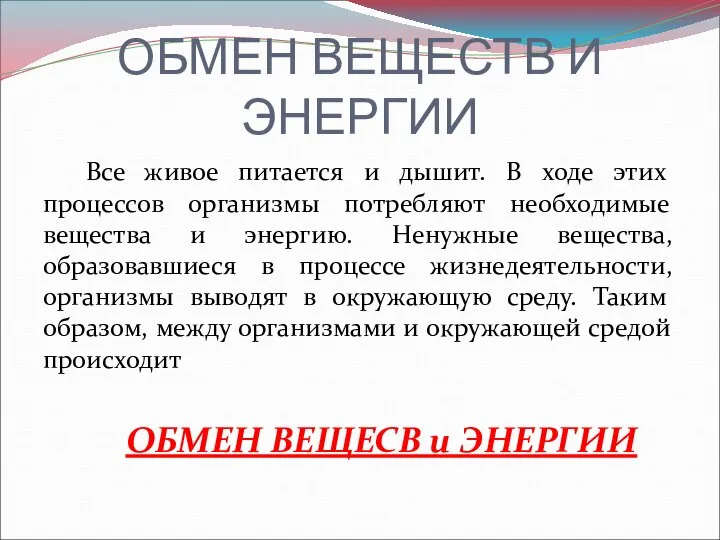 ОБМЕН ВЕЩЕСТВ И ЭНЕРГИИ Все живое питается и дышит. В ходе этих