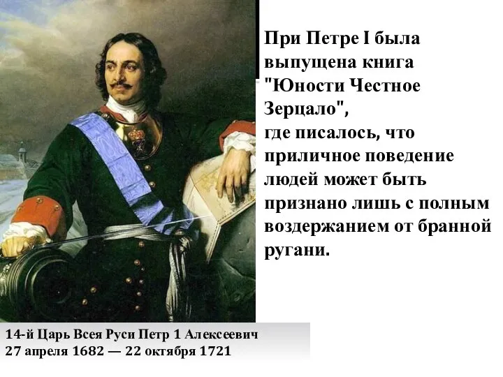 14-й Царь Всея Руси Петр 1 Алексеевич 27 апреля 1682 — 22