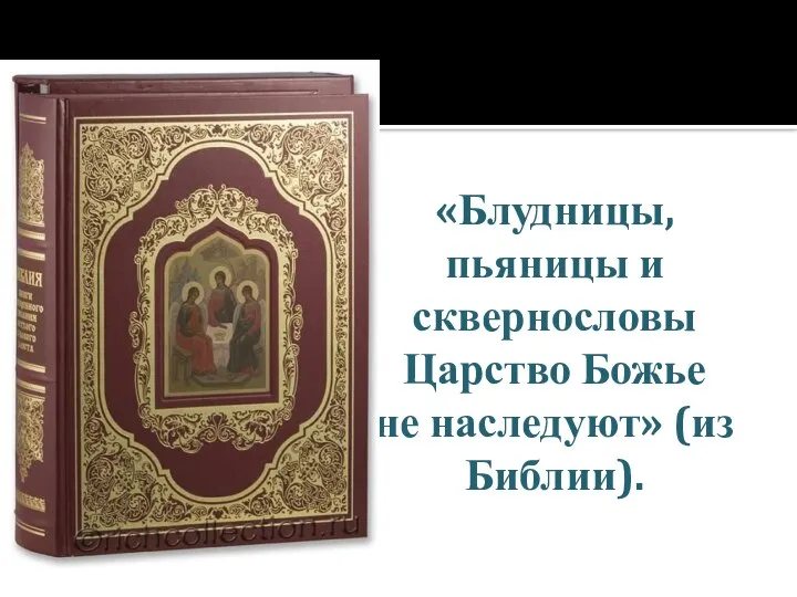 «Блудницы, пьяницы и сквернословы Царство Божье не наследуют» (из Библии).