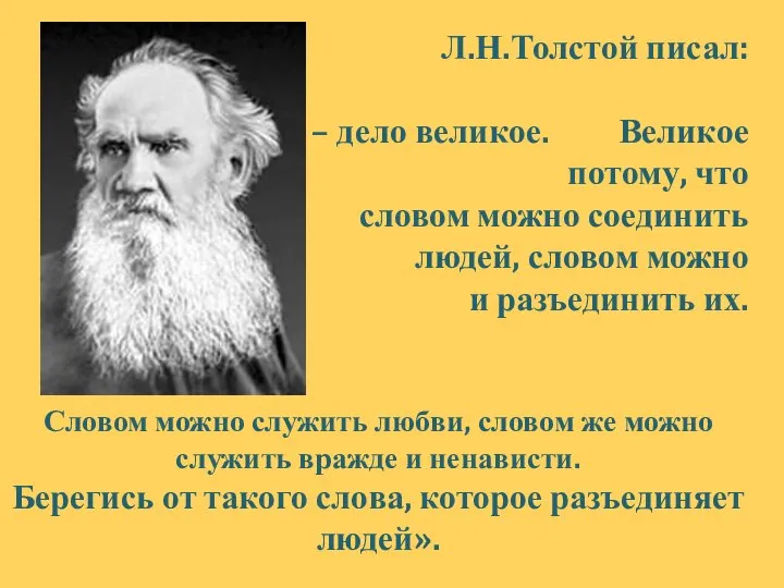 Л.Н.Толстой писал: «Слово – дело великое. Великое потому, что словом можно соединить