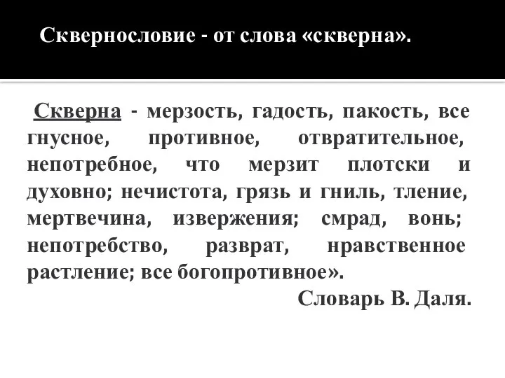 Сквернословие - от слова «скверна». Скверна - мерзость, гадость, пакость, все гнусное,