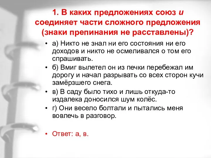 1. В каких предложениях союз и соединяет части сложного предложения (знаки препинания