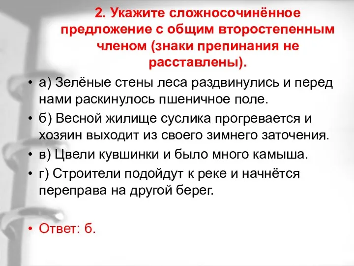 2. Укажите сложносочинённое предложение с общим второстепенным членом (знаки препинания не расставлены).