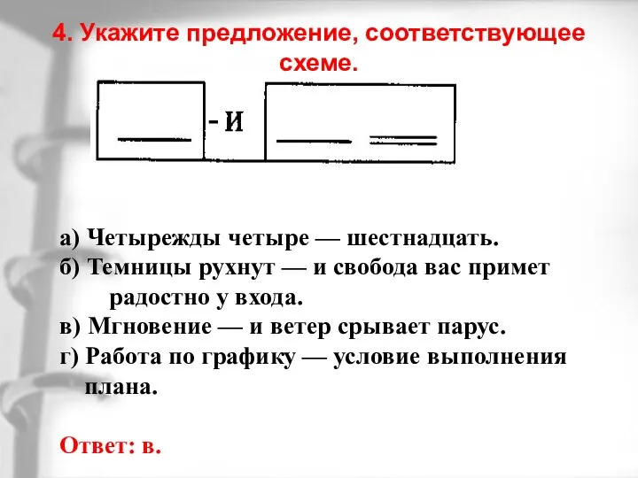 4. Укажите предложение, соответствующее схеме. а) Четырежды четыре — шестнадцать. б) Темницы