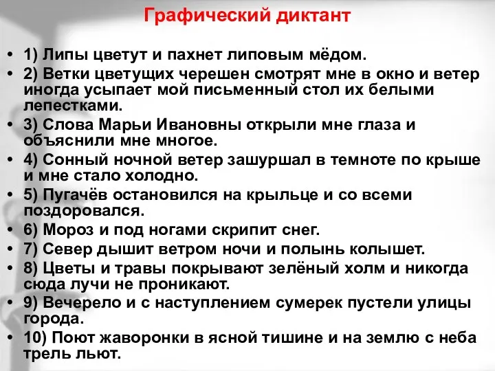 Графический диктант 1) Липы цветут и пахнет липовым мёдом. 2) Ветки цветущих