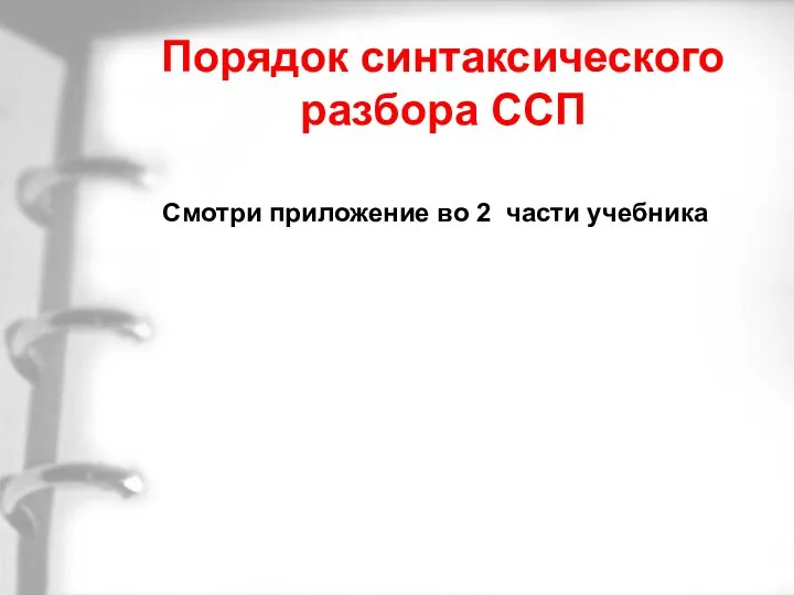 Порядок синтаксического разбора ССП Смотри приложение во 2 части учебника