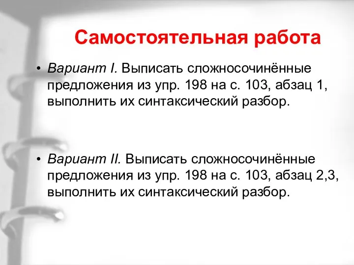 Самостоятельная работа Вариант I. Выписать сложносочинённые предложения из упр. 198 на с.