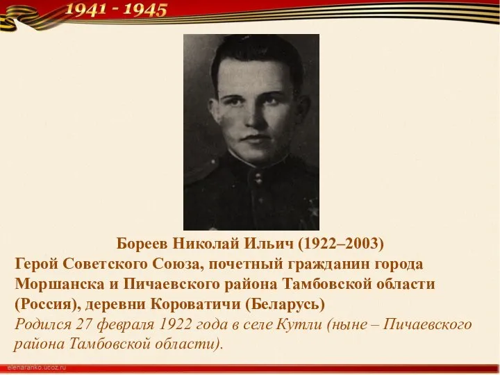 Бореев Николай Ильич (1922–2003) Герой Советского Союза, почетный гражданин города Моршанска и
