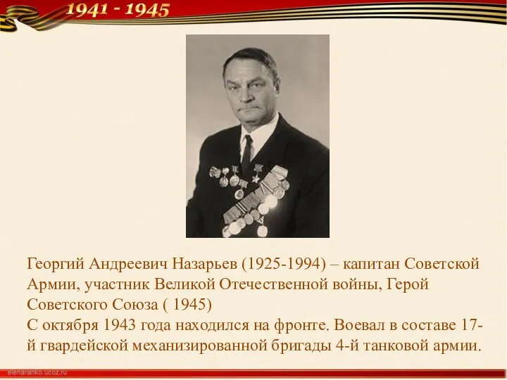Георгий Андреевич Назарьев (1925-1994) – капитан Советской Армии, участник Великой Отечественной войны,