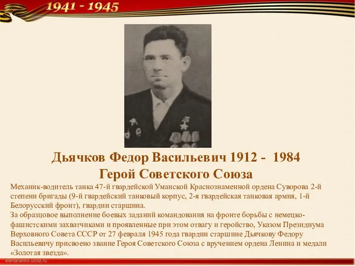 Дьячков Федор Васильевич 1912 - 1984 Герой Советского Союза Механик-водитель танка 47-й
