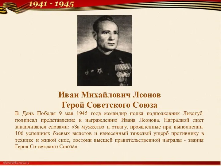 Иван Михайлович Леонов Герой Советского Союза В День Победы 9 мая 1945