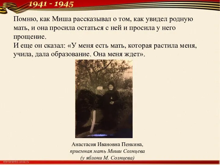 Помню, как Миша рассказывал о том, как увидел родную мать, и она