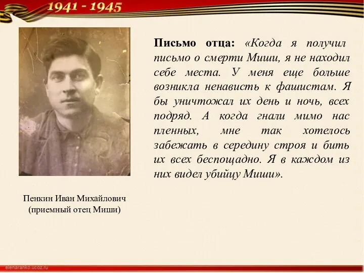 Пенкин Иван Михайлович (приемный отец Миши) Письмо отца: «Когда я получил письмо