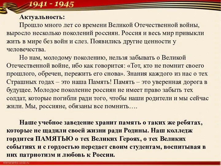 Актуальность: Прошло много лет со времени Великой Отечественной войны, выросло несколько поколений