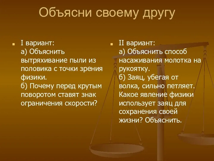 Объясни своему другу I вариант: а) Объяснить вытряхивание пыли из половика с