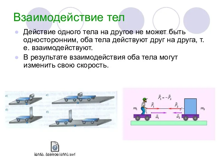 Взаимодействие тел Действие одного тела на другое не может быть односторонним, оба