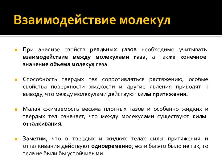 Взаимодействие молекул При анализе свойств реальных газов необходимо учитывать взаимодействие между молекулами