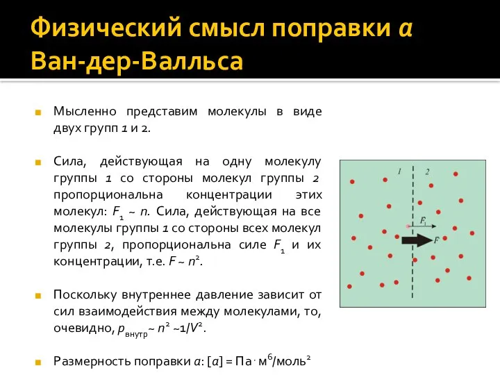 Физический смысл поправки a Ван-дер-Валльса Мысленно представим молекулы в виде двух групп