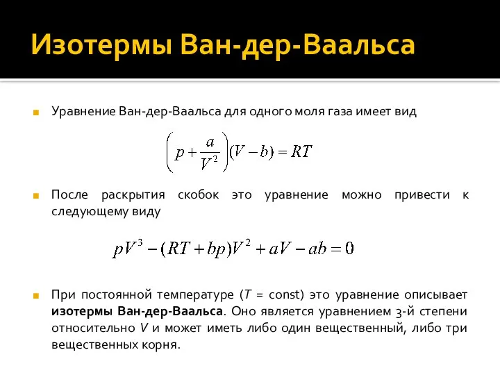 Изотермы Ван-дер-Ваальса Уравнение Ван-дер-Ваальса для одного моля газа имеет вид После раскрытия