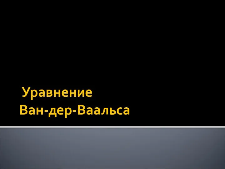 Уравнение Ван-дер-Ваальса