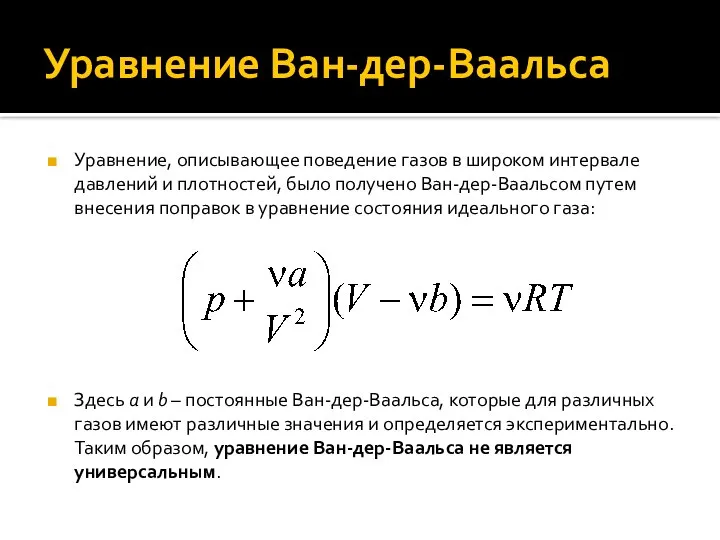 Уравнение Ван-дер-Ваальса Уравнение, описывающее поведение газов в широком интервале давлений и плотностей,