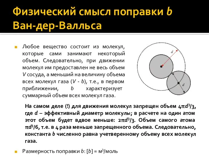 Физический смысл поправки b Ван-дер-Валльса Любое вещество состоит из молекул, которые сами