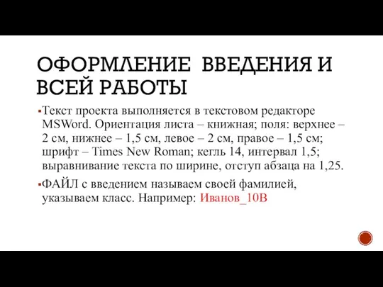 ОФОРМЛЕНИЕ ВВЕДЕНИЯ И ВСЕЙ РАБОТЫ Текст проекта выполняется в текстовом редакторе MSWord.