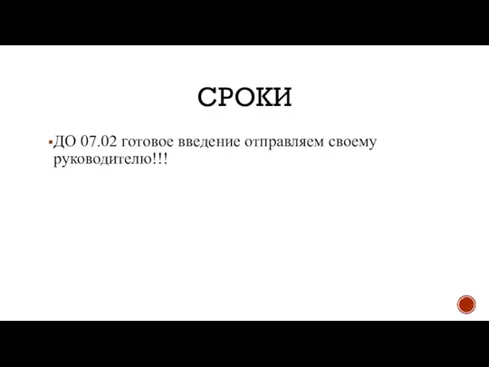 СРОКИ ДО 07.02 готовое введение отправляем своему руководителю!!!