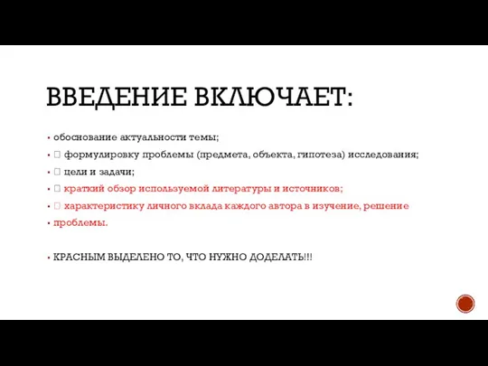 ВВЕДЕНИЕ ВКЛЮЧАЕТ: обоснование актуальности темы;  формулировку проблемы (предмета, объекта, гипотеза) исследования;