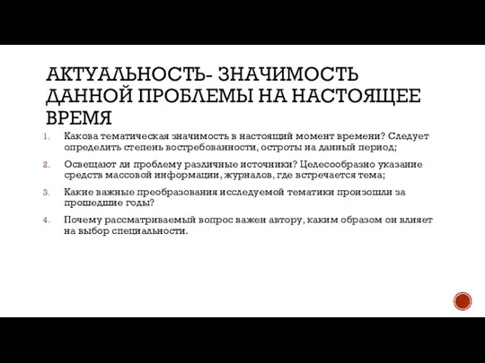 АКТУАЛЬНОСТЬ- ЗНАЧИМОСТЬ ДАННОЙ ПРОБЛЕМЫ НА НАСТОЯЩЕЕ ВРЕМЯ Какова тематическая значимость в настоящий