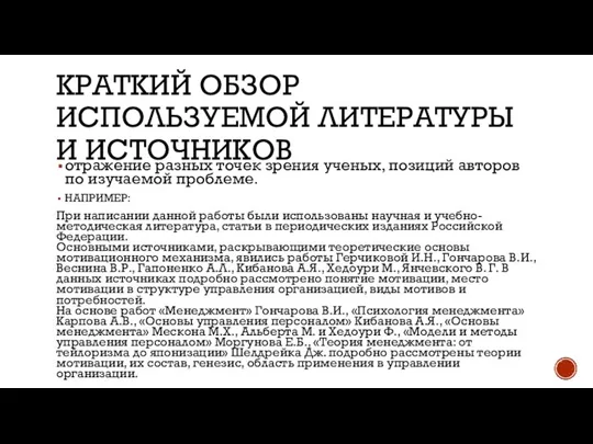 КРАТКИЙ ОБЗОР ИСПОЛЬЗУЕМОЙ ЛИТЕРАТУРЫ И ИСТОЧНИКОВ отражение разных точек зрения ученых, позиций