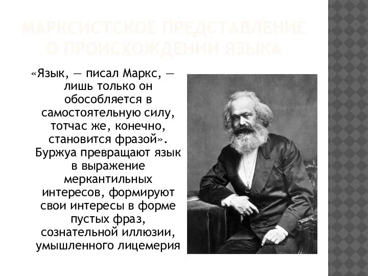 МАРКСИСТСКОЕ ПРЕДСТАВЛЕНИЕ О ПРОИСХОЖДЕНИИ ЯЗЫКА «Язык, — писал Маркс, — лишь только