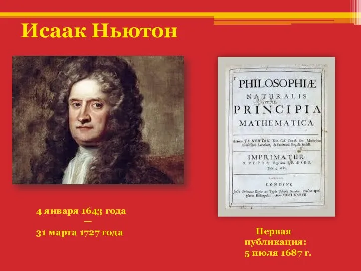 4 января 1643 года — 31 марта 1727 года Первая публикация: 5