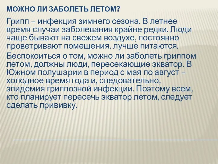 МОЖНО ЛИ ЗАБОЛЕТЬ ЛЕТОМ? Грипп – инфекция зимнего сезона. В летнее время