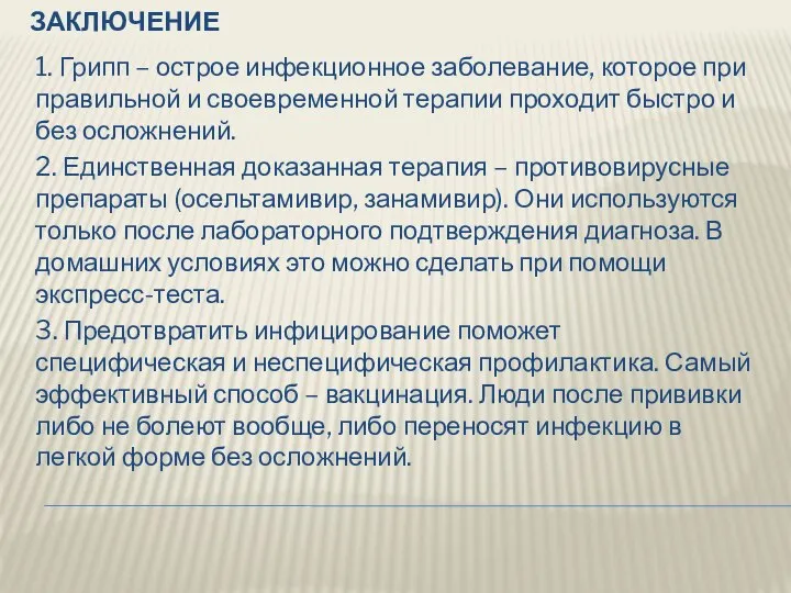 ЗАКЛЮЧЕНИЕ 1. Грипп – острое инфекционное заболевание, которое при правильной и своевременной