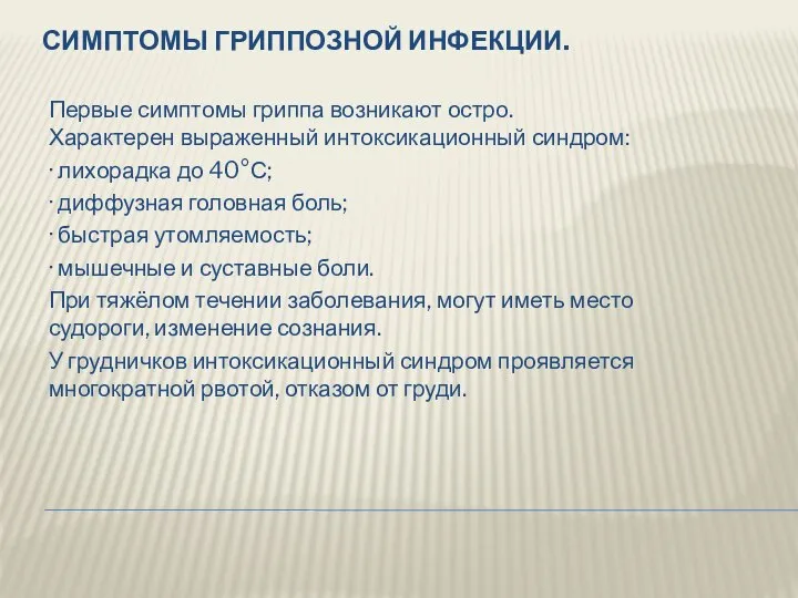 СИМПТОМЫ ГРИППОЗНОЙ ИНФЕКЦИИ. Первые симптомы гриппа возникают остро. Характерен выраженный интоксикационный синдром: