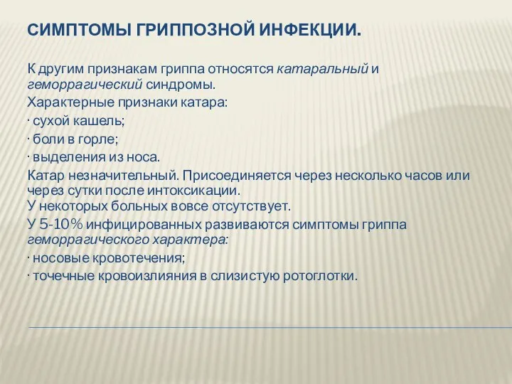 СИМПТОМЫ ГРИППОЗНОЙ ИНФЕКЦИИ. К другим признакам гриппа относятся катаральный и геморрагический синдромы.