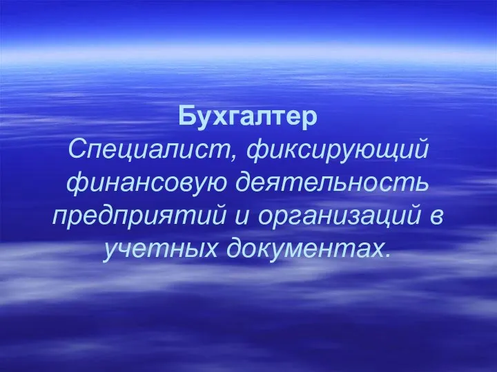 Бухгалтер Специалист, фиксирующий финансовую деятельность предприятий и организаций в учетных документах.