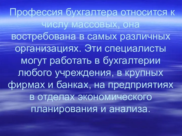 Профессия бухгалтера относится к числу массовых, она востребована в самых различных организациях.