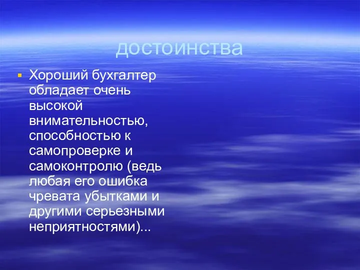 достоинства Хороший бухгалтер обладает очень высокой внимательностью, способностью к самопроверке и самоконтролю