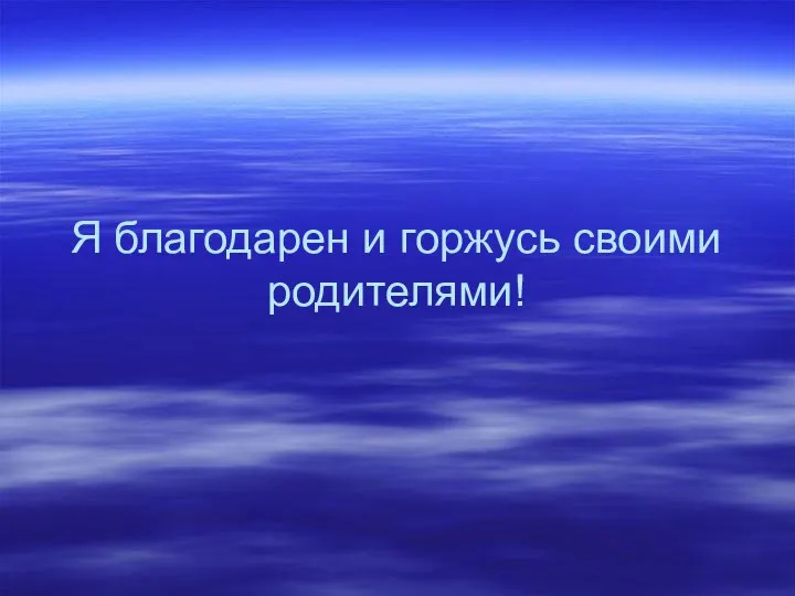 Я благодарен и горжусь своими родителями!