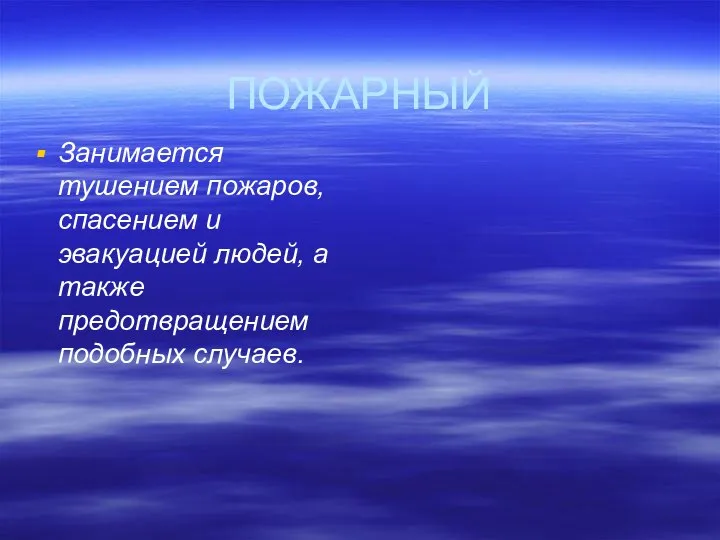 ПОЖАРНЫЙ Занимается тушением пожаров, спасением и эвакуацией людей, а также предотвращением подобных случаев.