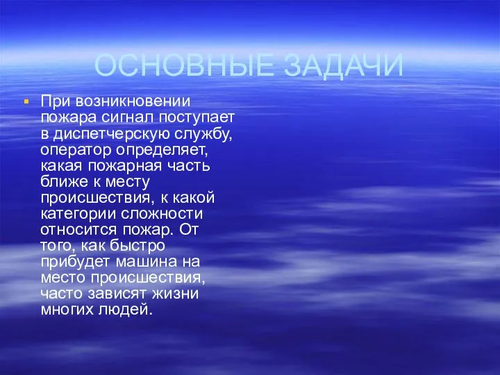 ОСНОВНЫЕ ЗАДАЧИ При возникновении пожара сигнал поступает в диспетчерскую службу, оператор определяет,