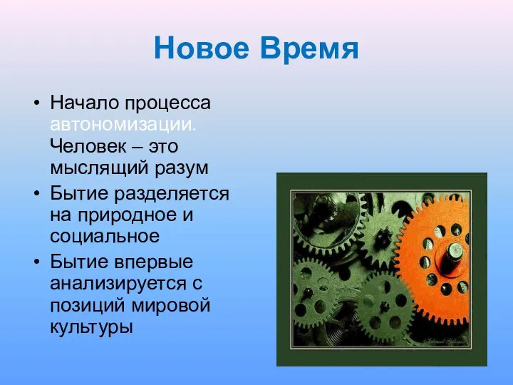 Новое Время Начало процесса автономизации. Человек – это мыслящий разум Бытие разделяется