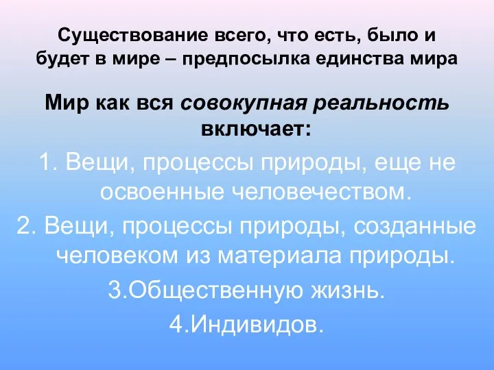 Существование всего, что есть, было и будет в мире – предпосылка единства