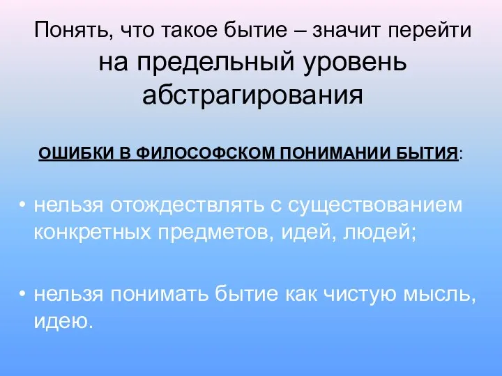 Понять, что такое бытие – значит перейти на предельный уровень абстрагирования ОШИБКИ