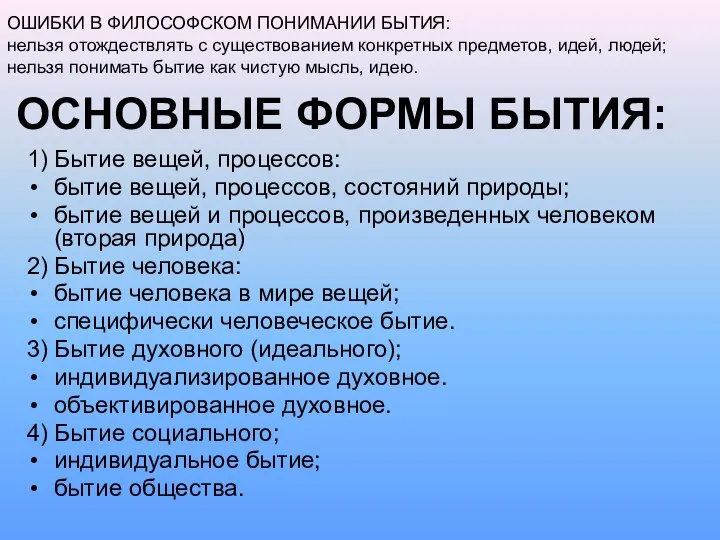 ОСНОВНЫЕ ФОРМЫ БЫТИЯ: 1) Бытие вещей, процессов: бытие вещей, процессов, состояний природы;