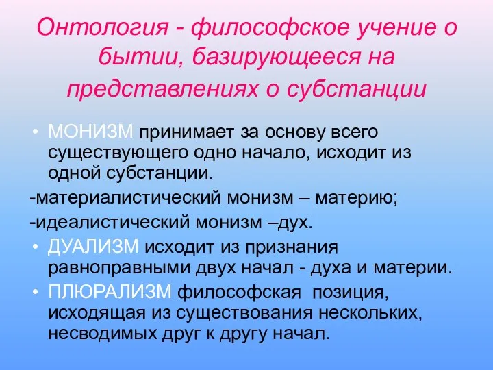 Онтология - философское учение о бытии, базирующееся на представлениях о субстанции МОНИЗМ